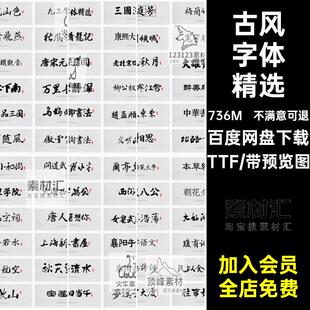 古风中文字体包库毛笔书法艺术手写字体下载设计素材mac win