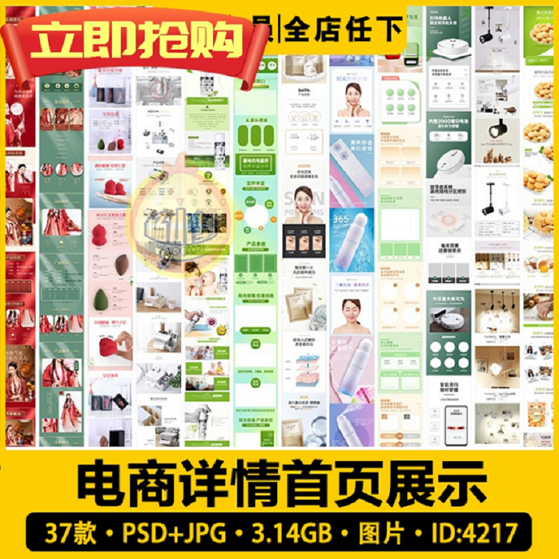 淘宝首页电商详情美工店铺促销美妆活动页面模板展示PSD设计素材