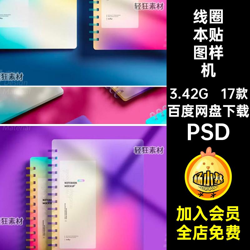 螺旋线圈本样机PSD17款文具封面设计素材贴图记事本PSDPSDPSDPSD