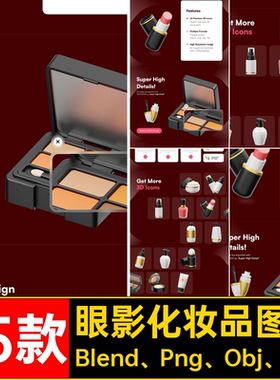 口红化妆品图标Blend Png Obj Fbx眼影面霜模板款立体5粉底