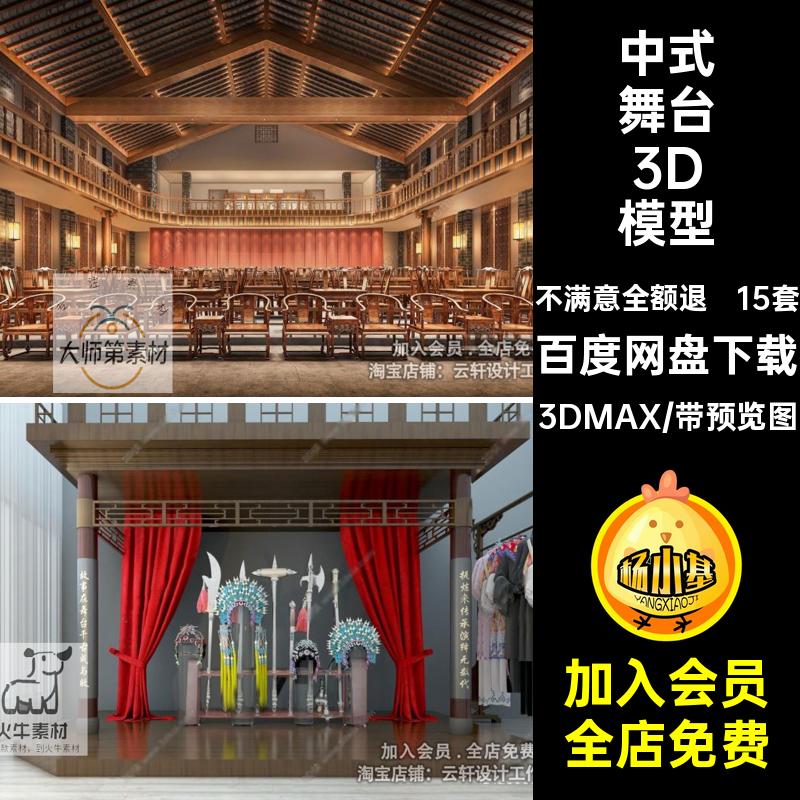 中式舞台3D模型3DMAX大厅15套戏剧戏曲话剧京剧年戏剧表演戏剧