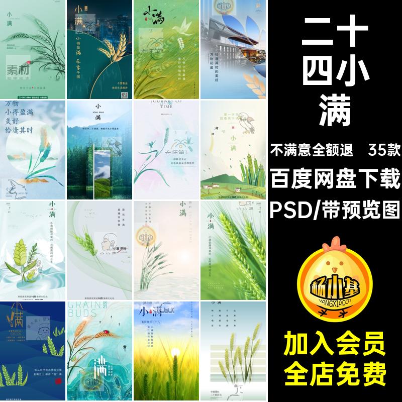 二十四小满PSD35款psd模板海报设计收获节气企业推广24素材宣传