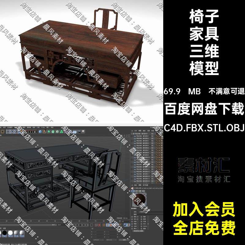 椅子家具三维模型STL中式书桌古典家具C4DOBJC4D.FBX.STL.OBJ木桌