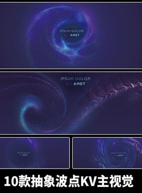 粒子KV主视觉AI漩涡10款背景抽象设计展板波点活动素材时尚潮流