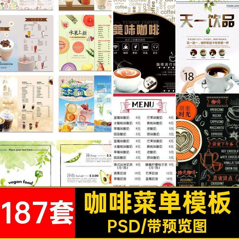 菜单模板咖啡价目表奶茶店PSD蛋糕宣传单饮品海报甜品果汁187套