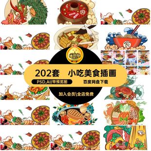 202套地方特色插画宣传海报小吃PSAI元素美食设计传统甜点PSD,AI