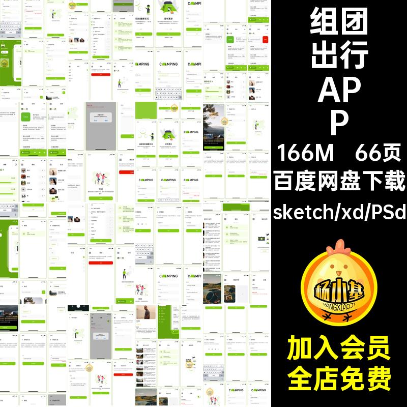 66页露营出行APP程序UIpsdsketchxd组团界面设计旅游素材app小