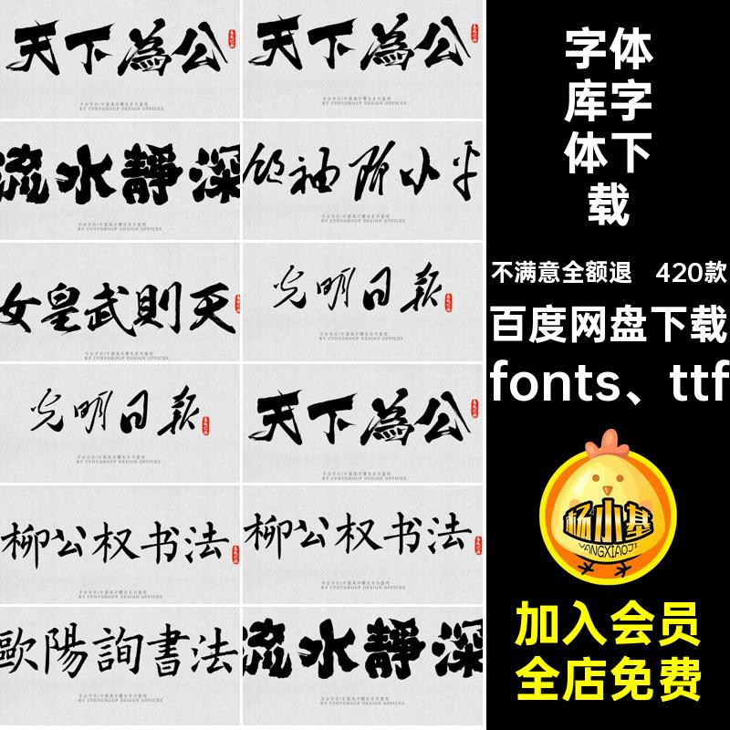 420款中国风字体库素材cdrfonts ttf设计师ai毛笔PS古韵书法手写