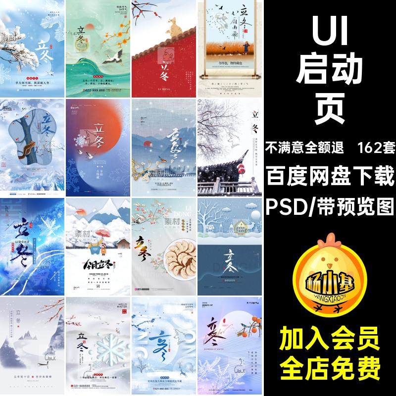 立冬海报24节日模版启动宣传创意PSDUI节气插画页二十四162套宣传
