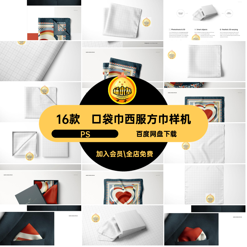 16款丝巾西服方巾样机设计丝绸口袋素材手帕模板PS印花贴图西装