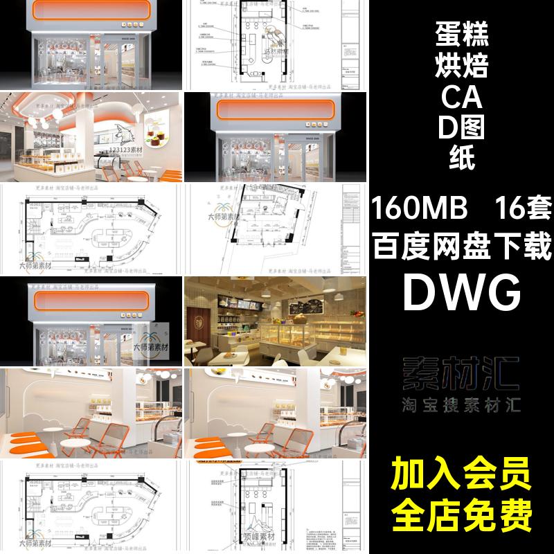 16套甜品烘焙CAD图纸工装DWG店面图库施工图店铺蛋糕包店平面布置