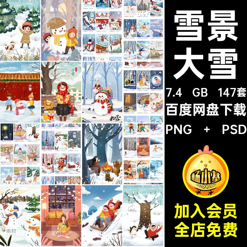 大雪插画PNG   PSD冬天雪景节气24雪地冬季人物卡通雪人分层场景