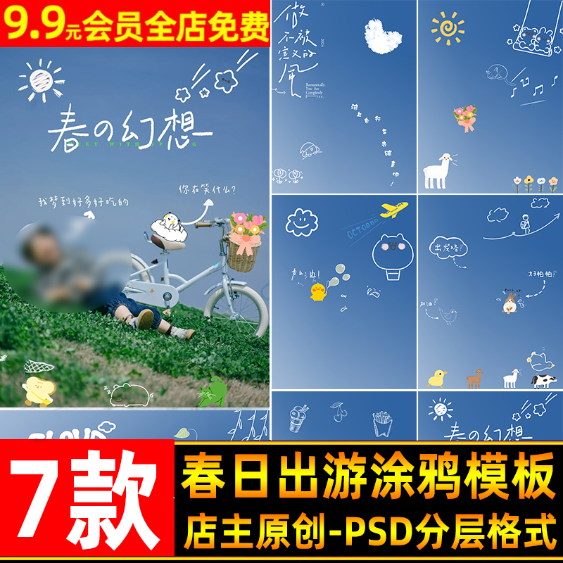 创意春日出游涂鸦线条儿童宝宝写真照设计PSD模板后期修图PS素材