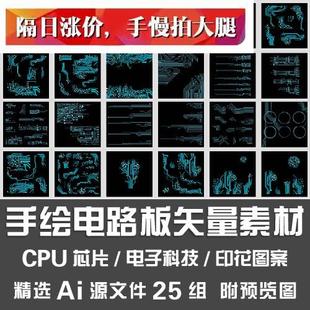 手绘电路板矢量素材 电子科技CPU芯片主板线路图背景图案Ai源文件