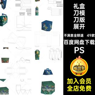 49款纸盒包装刀版展开图异形包装展开图刀模礼盒盒子PSPSD贴图