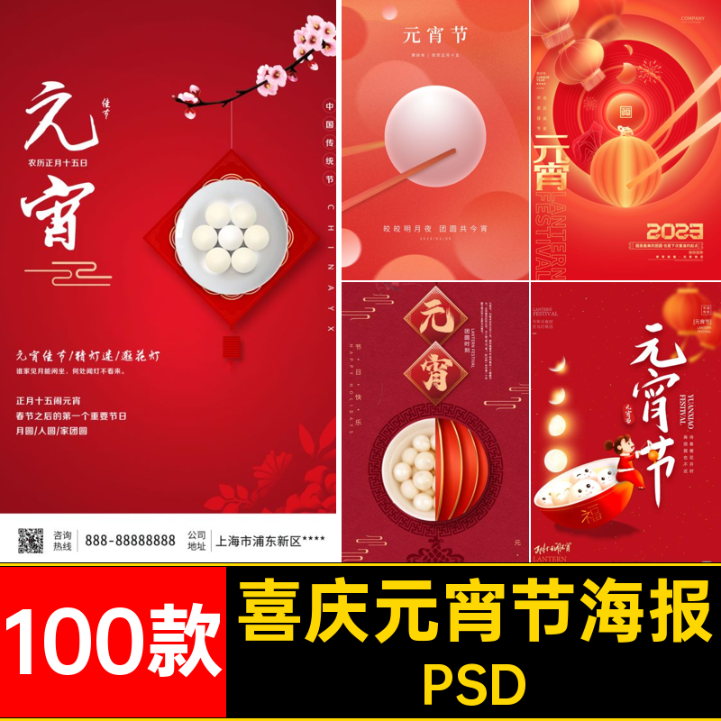 100款喜庆元宵节海报卡通简约PSD模板正月十五创意新春可爱PSD