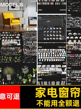 家具桌椅个blener室内家电绿植模型柜子MR预设窗帘摆件模型桌椅