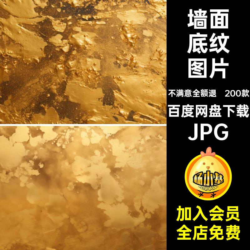 金色底纹图片图片素材纹理墙面JPG肌理颜料200款背景油漆4K做旧