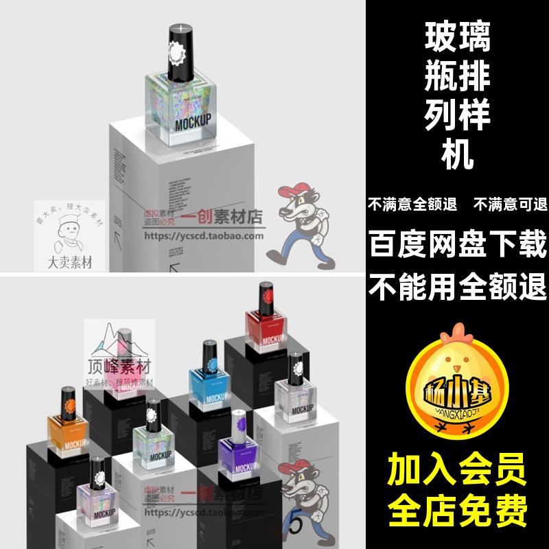 指甲油排列样机展台3D智能贴图油亮效果素材PSD玻璃瓶指甲指甲