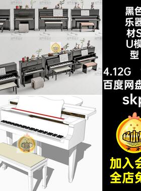 琴房音乐器材SU模型大师草图skp黑色110款复古烤漆电子琴家庭钢琴