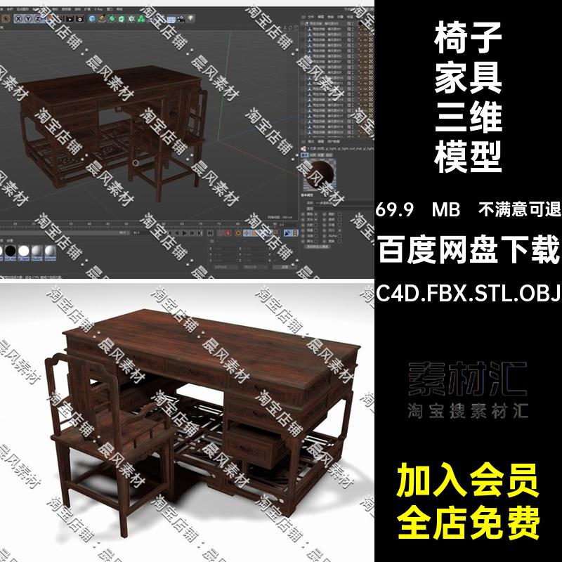 古典家具三维模型雕花书桌OBJ中式素材C4D.FBX.STL.OBJ椅子3D木桌