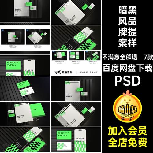 7款暗黑风品牌提案样机设计效果图PS黑绿模板素材信纸名片PSDVI