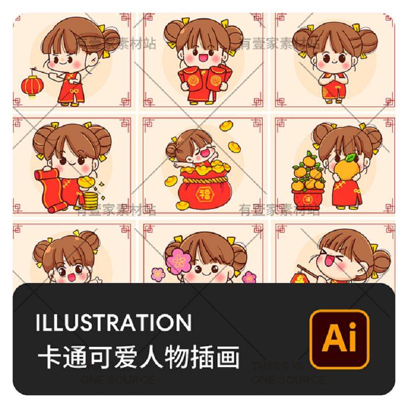 新年女孩年春人物吉祥卡通形象设计可爱娃9个素材插画中国风AI