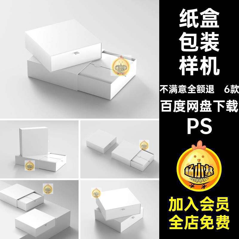 包装纸盒包装样机PS模板贴图拉抽屉6款PSD产品式5效果礼盒礼盒