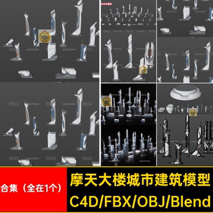 blender科幻未来城市摩天大楼高楼大厦建筑套件c4d模型fbx素材obj