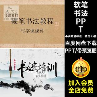 软笔书法PPTPPT教学ppt成品小学楷体硬笔书法课件培训主题模板