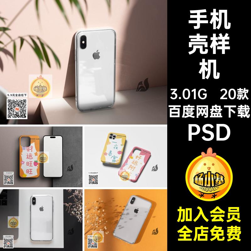 平果手机壳样机模板PSD素材