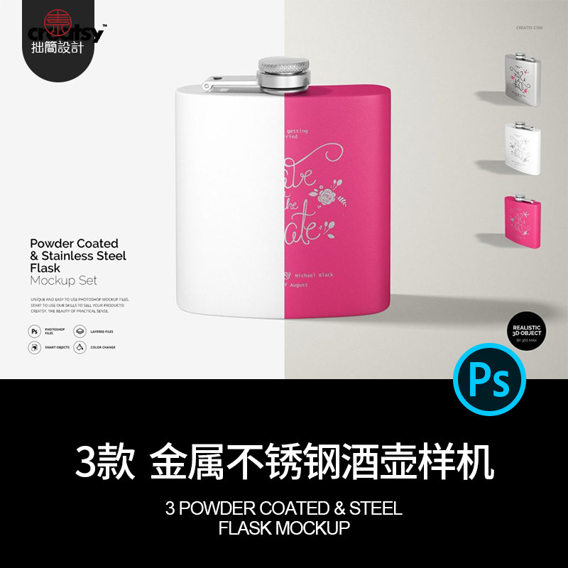 3款不锈钢酒壶样机水壶贴图效果金属PSD包装模板模板贴图样机包装