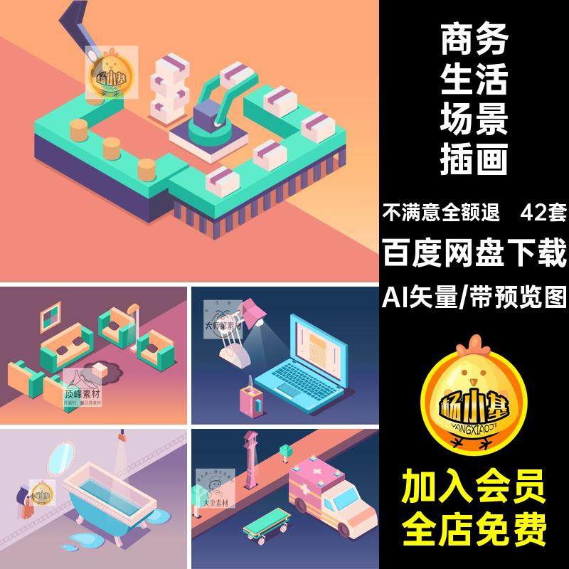 出行生活场景插画AI矢量等距商务金融画图办公2.5D商业42套办公
