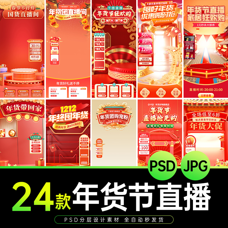 抖音直播间国潮风新年货节过年活动边框悬浮贴片背景PSD设计素材