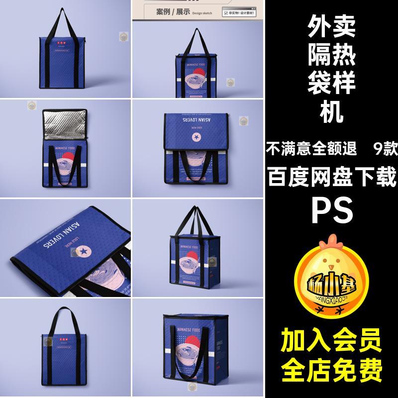 外卖隔热袋样机PS保温餐饮贴图9款vi冷藏手提袋ps袋子样机PSvi