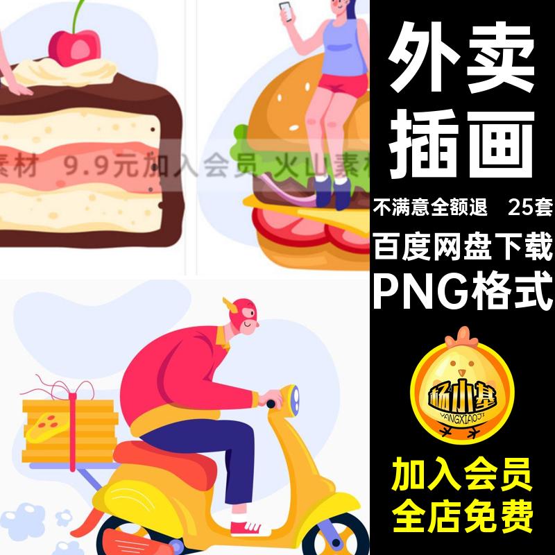 25套外卖插画AI风扁平免扣图快餐卡通png送餐单点PNG格式svg卖点