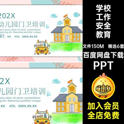 学校工作安全教育PPT门卫培训ppt课件模板精选6套幼儿园保安主题