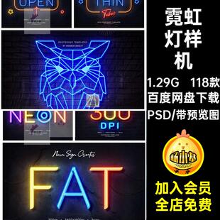 发光字体样机PSD贴图霓虹灯118款模板复古特效智能怀旧logo设计