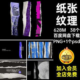 做旧纸张裂开边缘撕38复古png纹理个破损碎38个纸张撕边素材毛边