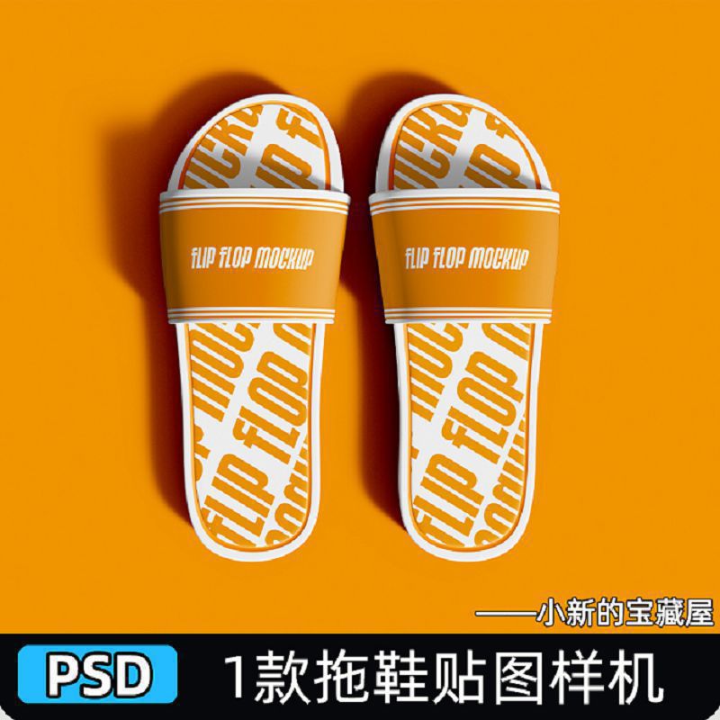 拖鞋凉拖沙滩鞋室内家居鞋品牌展示vi效果图贴图psd设计素材样机