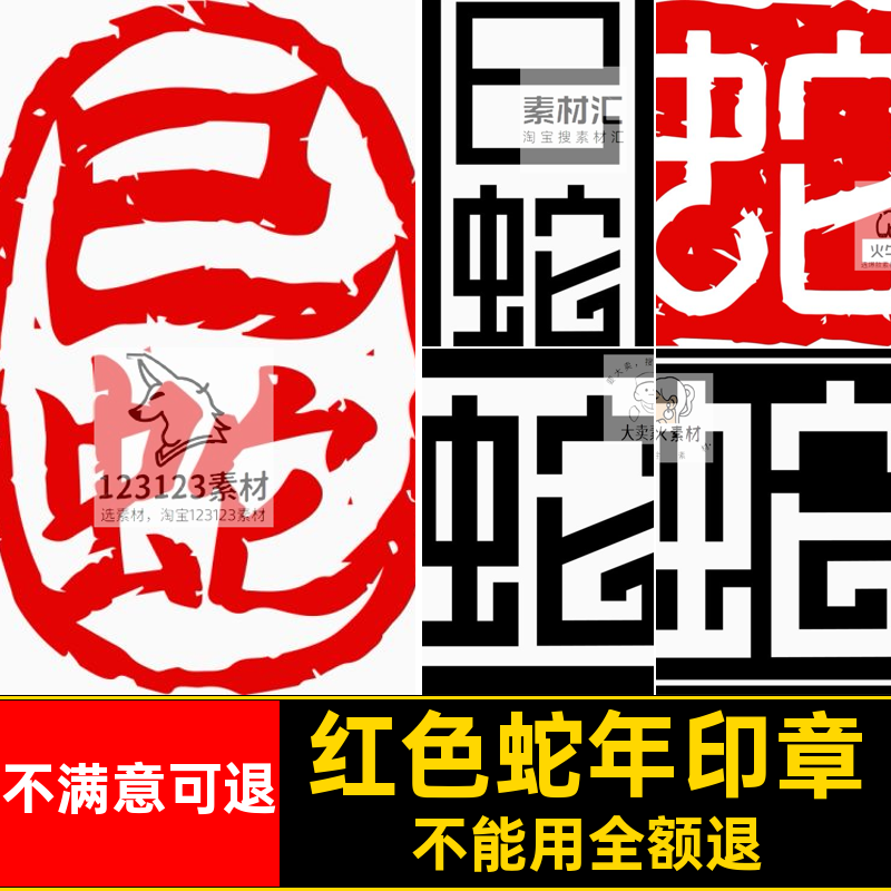 古风蛇年印章字体新年虫它logo5免扣图片ai红色png矢量图案大吉