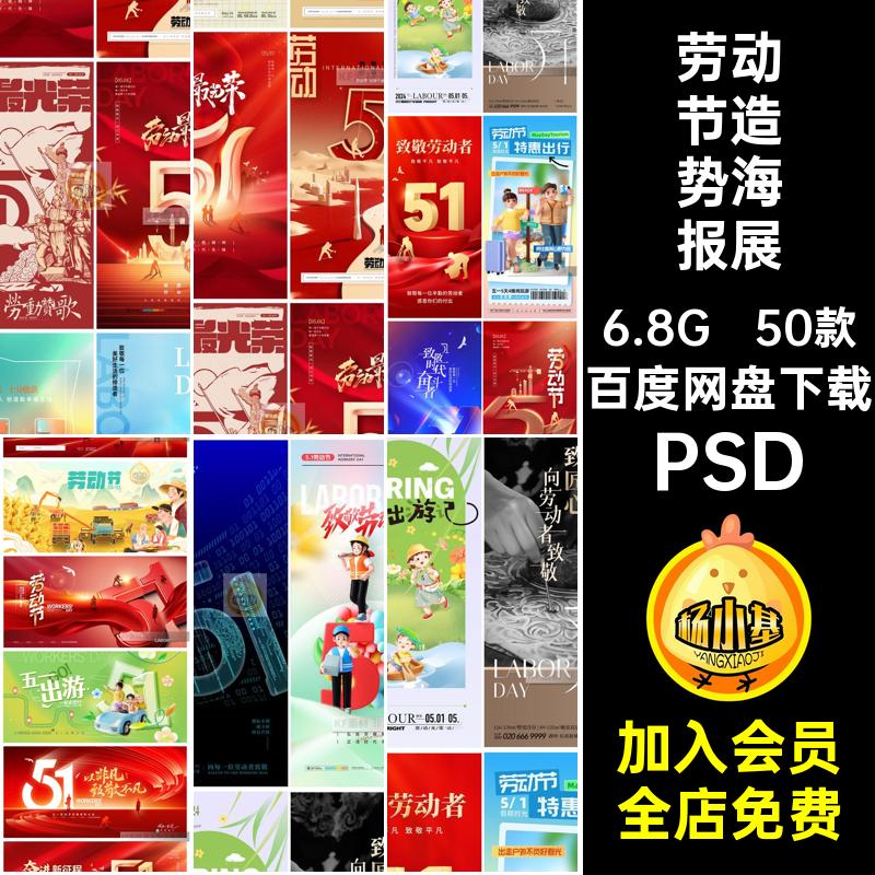 劳动节造势海报展板五一宣传PSD50款素材长假小模板劳动者致敬