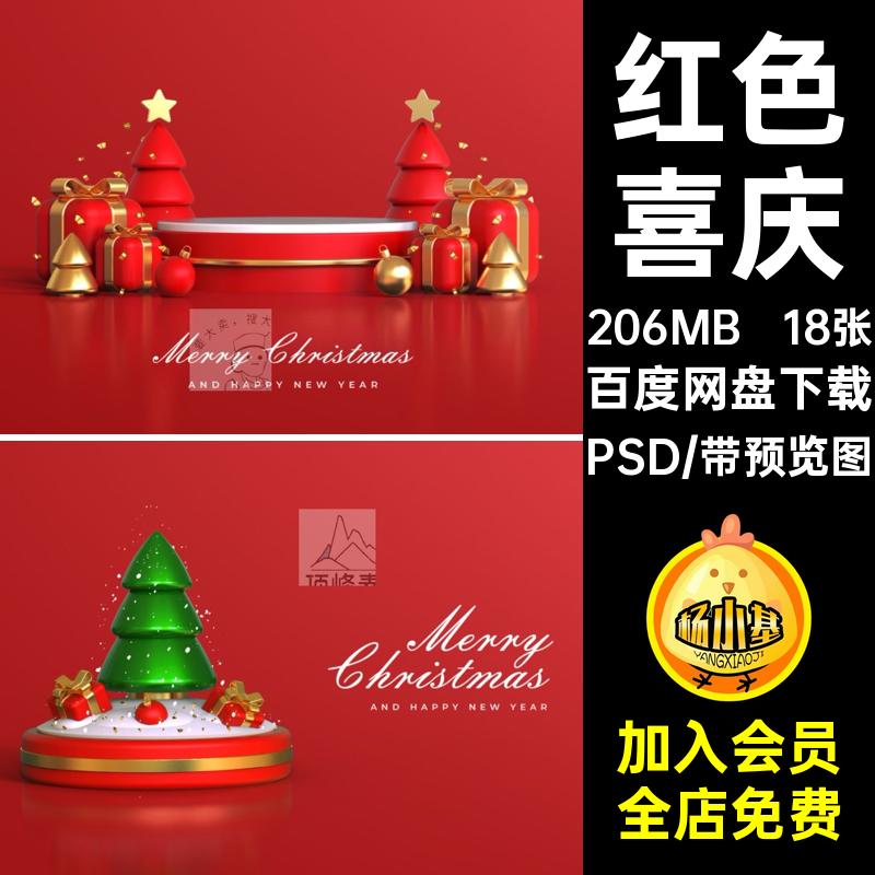 18张礼物展台喜庆PSD背景圣诞节圣诞节海报素材ps分层圣诞树红色