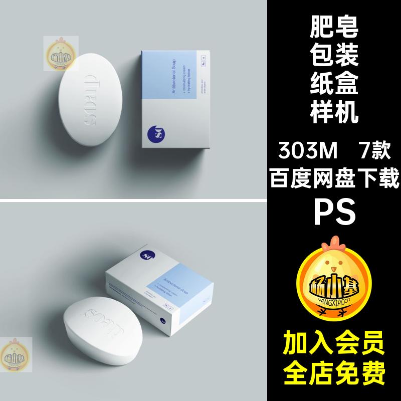 手工皂包装纸盒样机PSPSD款肥皂7款效果图香皂洁面皂模板7PS模板