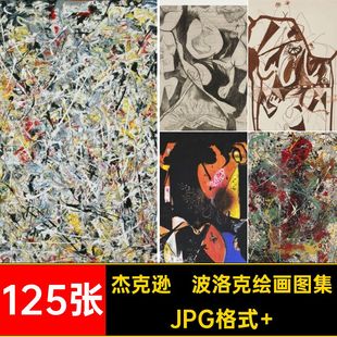 杰克逊·波洛克绘画图集油画Pollock表现主义125张Jackson电子版