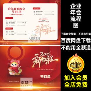 企业ps节目单5蛇年长图流程春节晚会模版年会跨年流程流程跨年