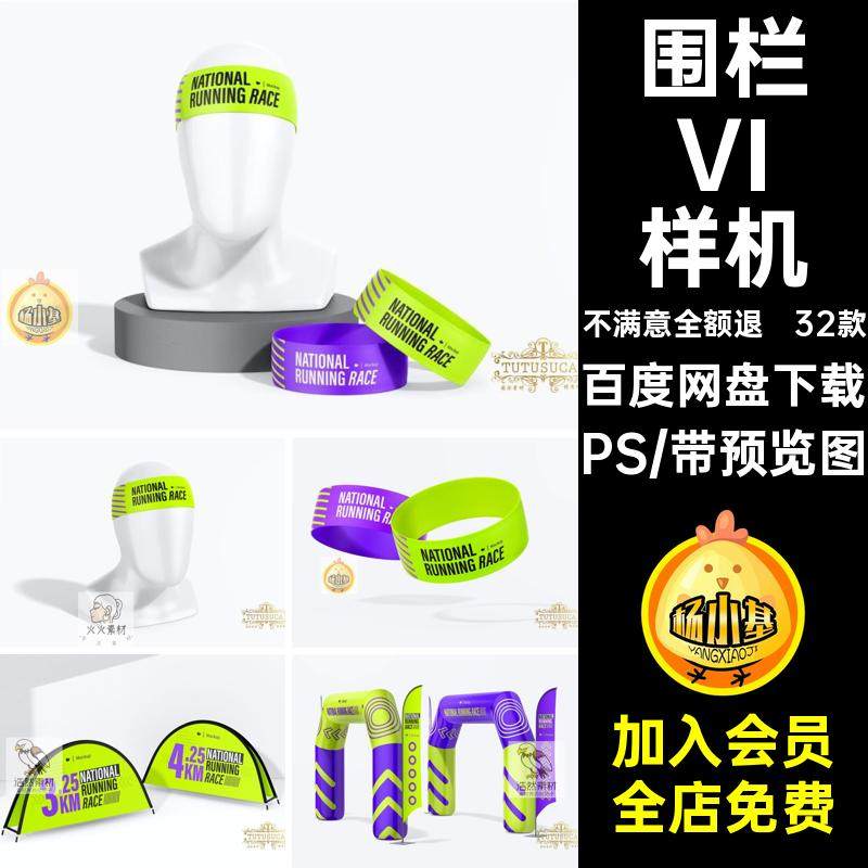 围栏VI样机贴ps拱门体育赛事马拉松服装素材标识地胶带标志贴图