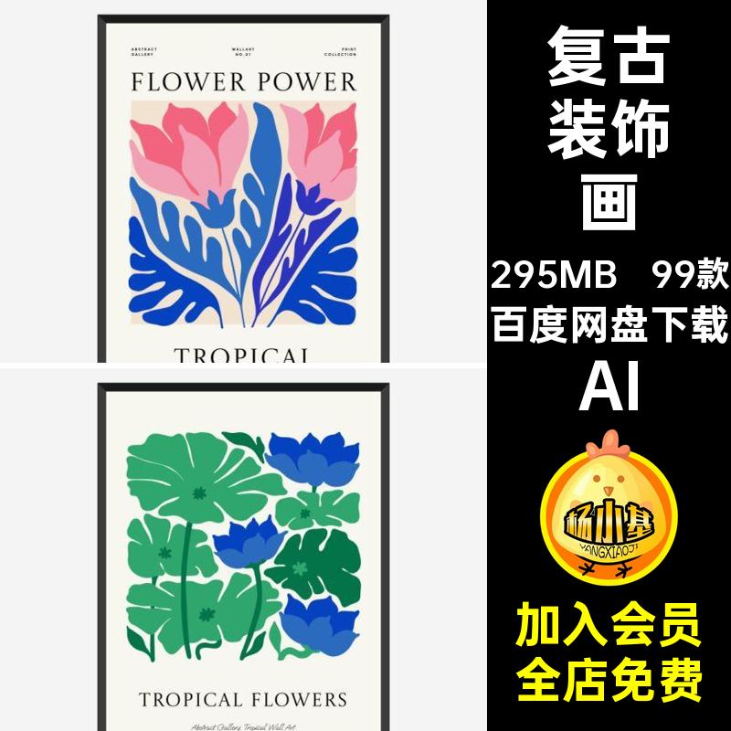 挂画装饰插画AI矢量图装饰画艺术抽象花卉复古芯风格植物海洋99款