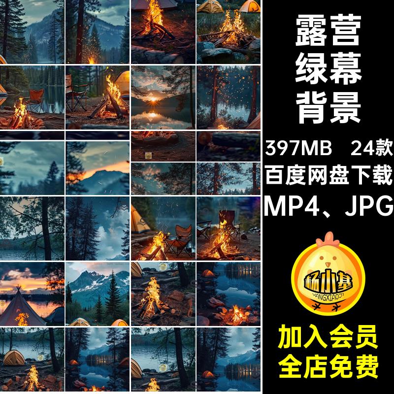 风景绿幕背景视频竖素材图24款MP4 JPG直播间篝火屏音设计动态