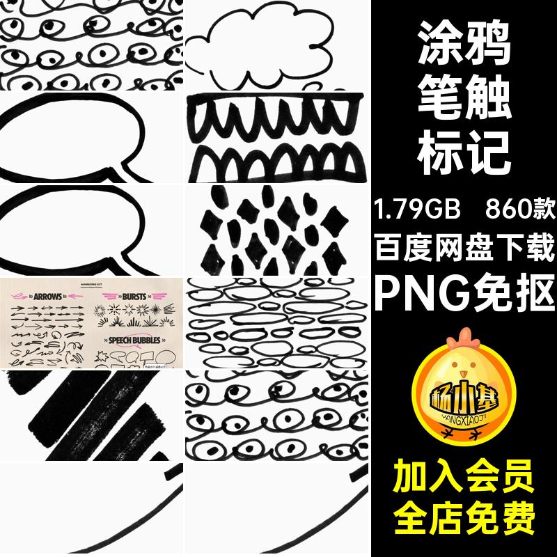 趣味涂鸦笔触PNG免抠形状插画标记图形装饰马克笔860款PS箭头素材
